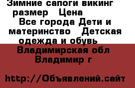 Зимние сапоги викинг 26 размер › Цена ­ 1 800 - Все города Дети и материнство » Детская одежда и обувь   . Владимирская обл.,Владимир г.